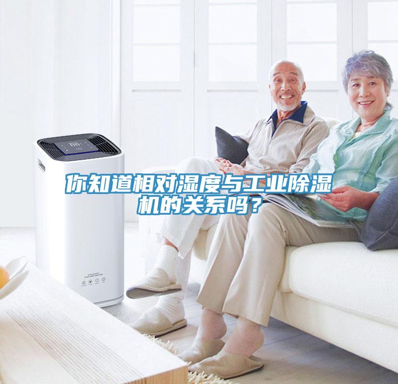 你知道相對濕度與工業(yè)除濕機的關(guān)系嗎？