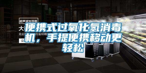 便攜式過氧化氫消毒機，手提便攜移動更輕松