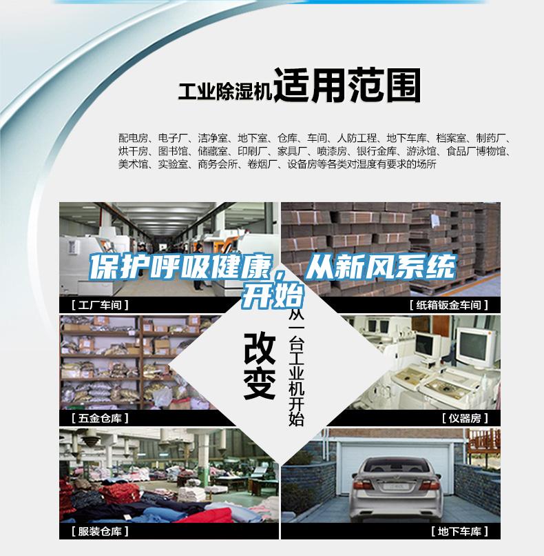 保護呼吸健康，從新風系統(tǒng)開始