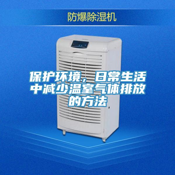 保護(hù)環(huán)境，日常生活中減少溫室氣體排放的方法
