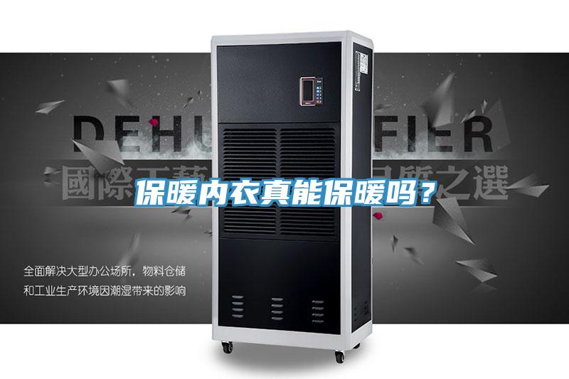 保暖內(nèi)衣真能保暖嗎？