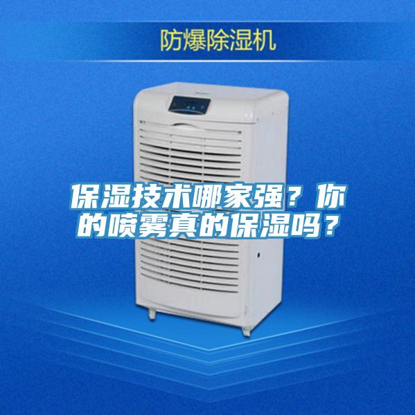 保濕技術(shù)哪家強(qiáng)？你的噴霧真的保濕嗎？