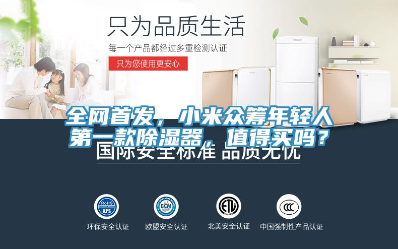 全網(wǎng)首發(fā)，小米眾籌年輕人第一款除濕器，值得買嗎？