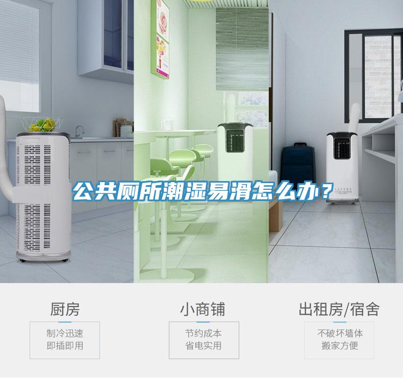 公共廁所潮濕易滑怎么辦？