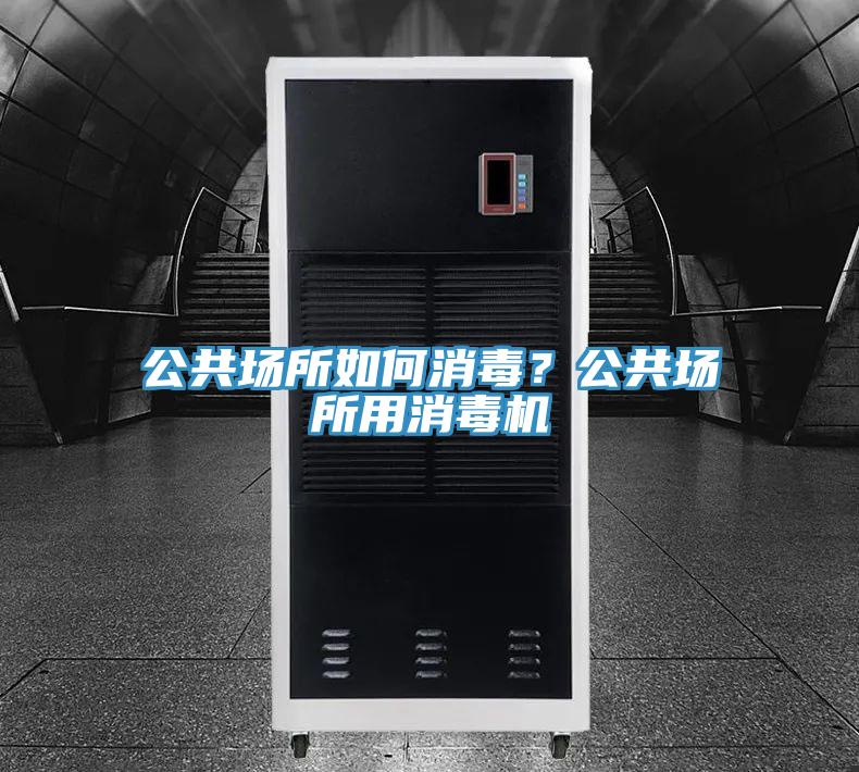 公共場所如何消毒？公共場所用消毒機