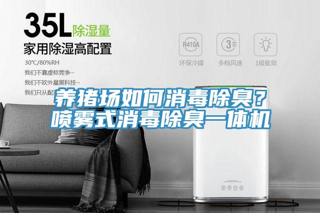 養(yǎng)豬場如何消毒除臭？噴霧式消毒除臭一體機