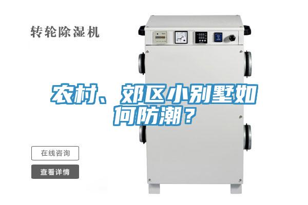 農(nóng)村、郊區(qū)小別墅如何防潮？