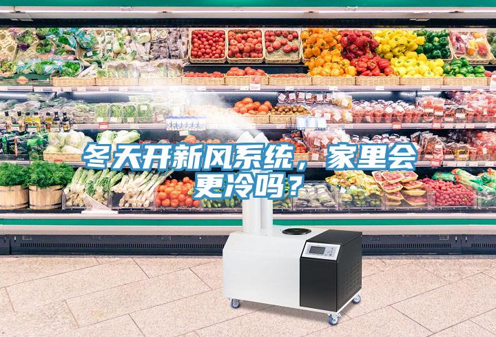 冬天開(kāi)新風(fēng)系統(tǒng)，家里會(huì)更冷嗎？