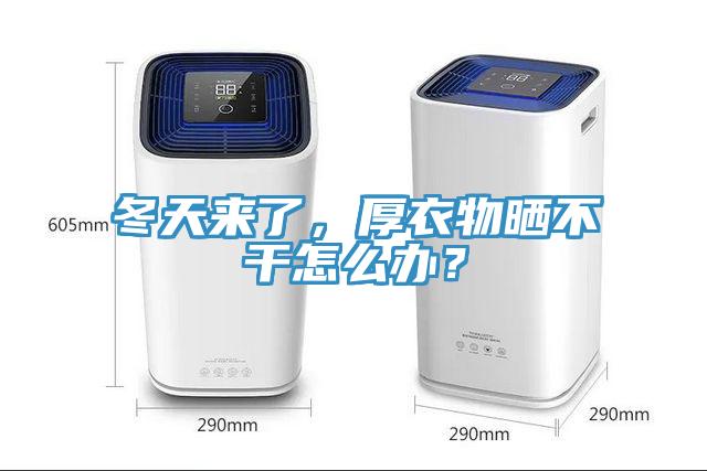冬天來(lái)了，厚衣物曬不干怎么辦？