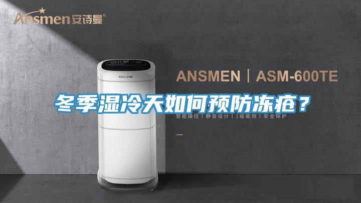 冬季濕冷天如何預(yù)防凍瘡？