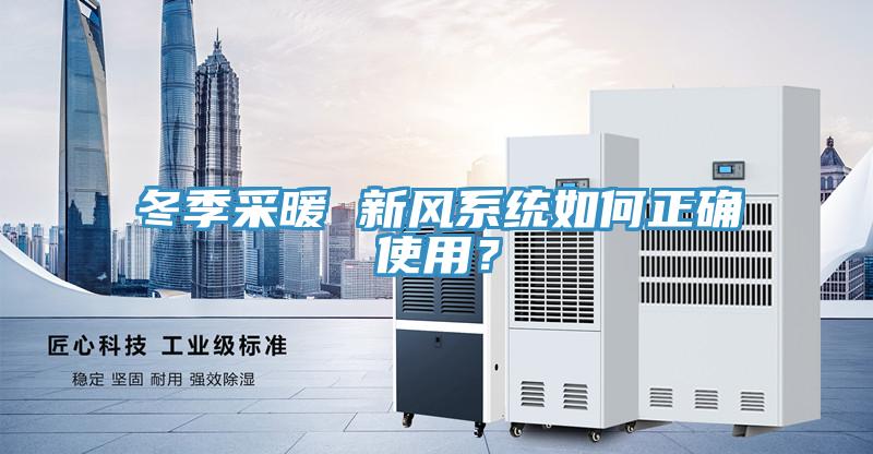 冬季采暖 新風(fēng)系統(tǒng)如何正確使用？