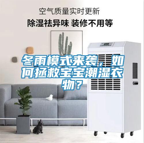 冬雨模式來襲，如何拯救寶寶潮濕衣物？