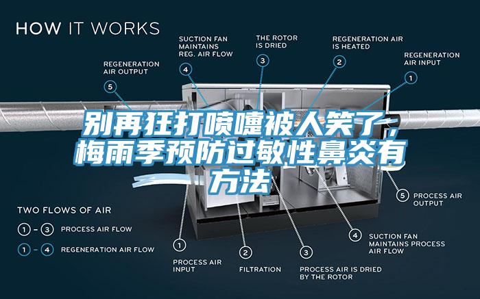 別再狂打噴嚏被人笑了，梅雨季預(yù)防過敏性鼻炎有方法