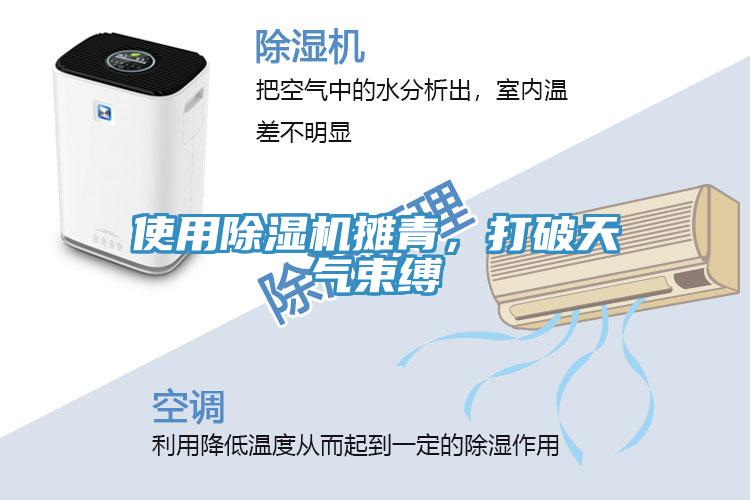 使用除濕機(jī)攤青，打破天氣束縛