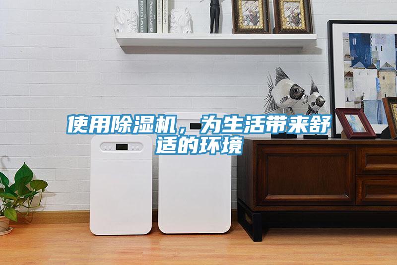 使用除濕機(jī)，為生活帶來舒適的環(huán)境