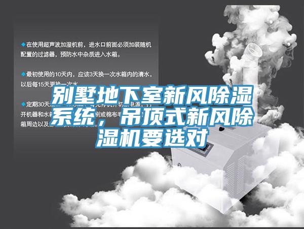 別墅地下室新風(fēng)除濕系統(tǒng)，吊頂式新風(fēng)除濕機(jī)要選對(duì)