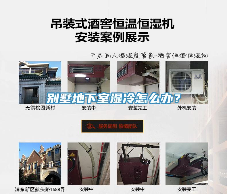 別墅地下室濕冷怎么辦？