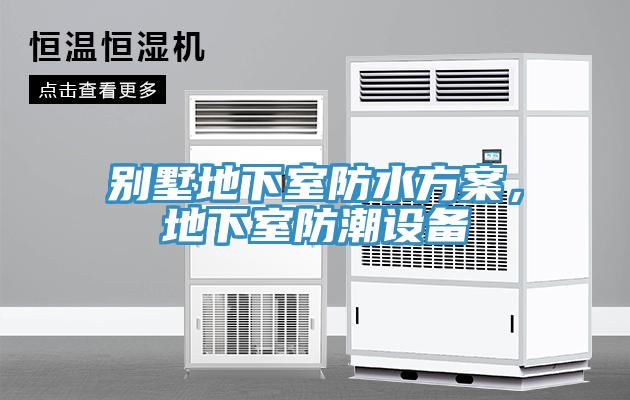 別墅地下室防水方案，地下室防潮設(shè)備