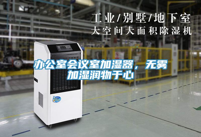 辦公室會(huì)議室加濕器，無(wú)霧加濕潤(rùn)物于心