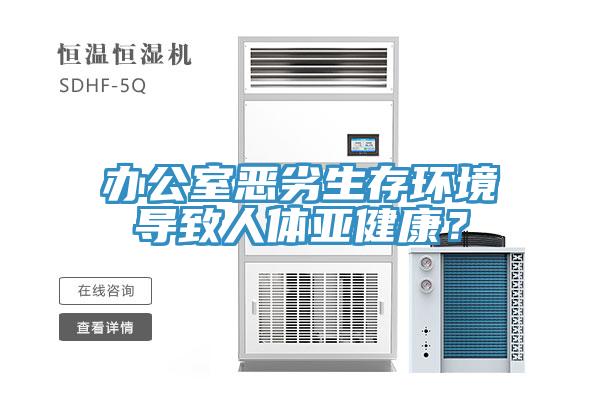 辦公室惡劣生存環(huán)境導(dǎo)致人體亞健康？