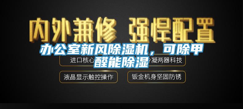 辦公室新風(fēng)除濕機(jī)，可除甲醛能除濕
