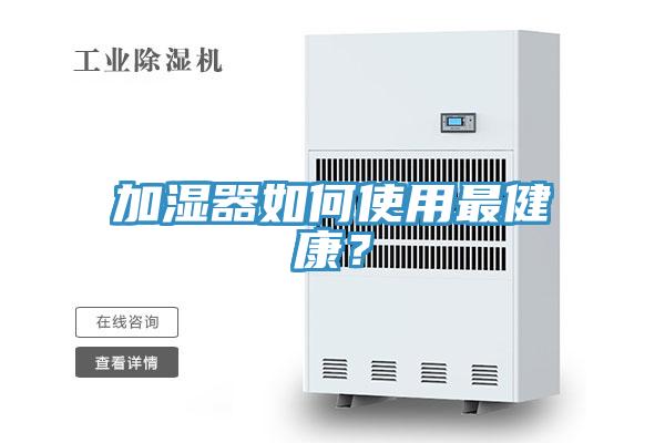 加濕器如何使用最健康？