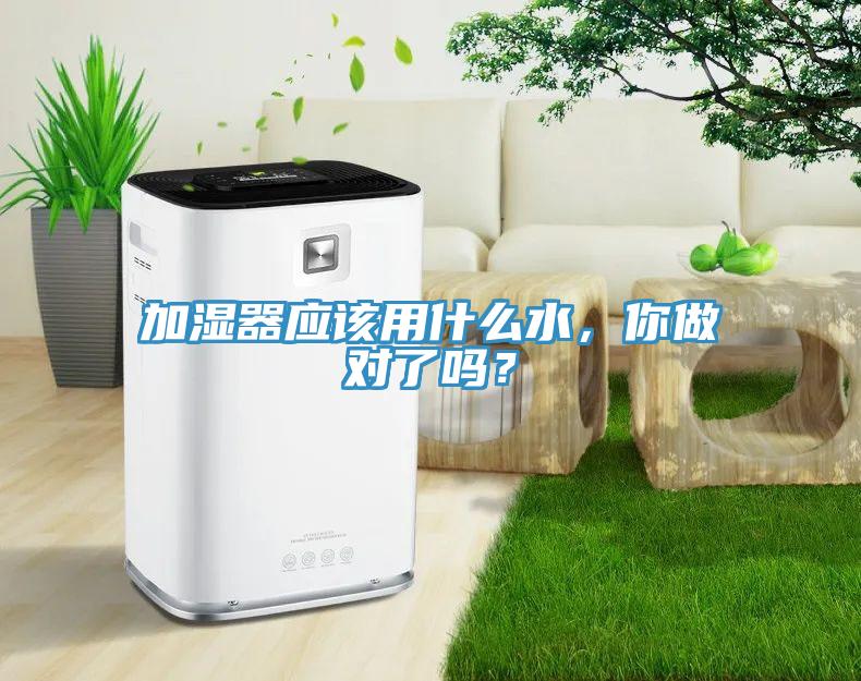 加濕器應(yīng)該用什么水，你做對(duì)了嗎？