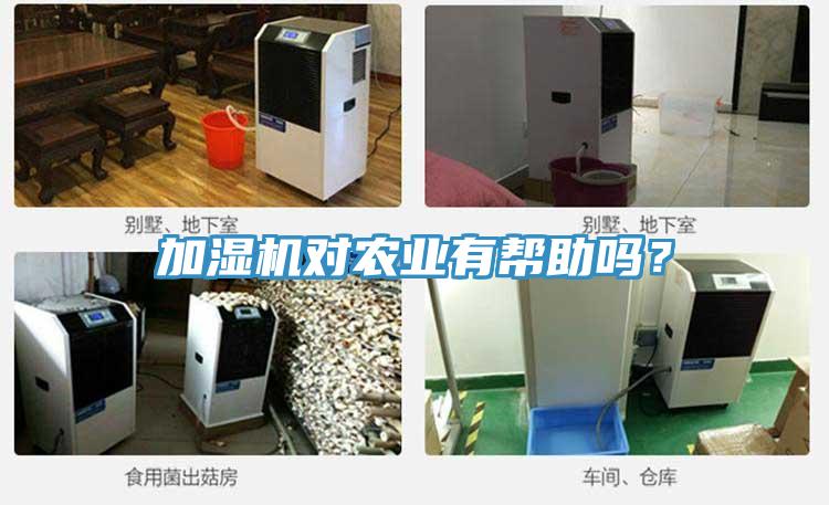 加濕機(jī)對農(nóng)業(yè)有幫助嗎？
