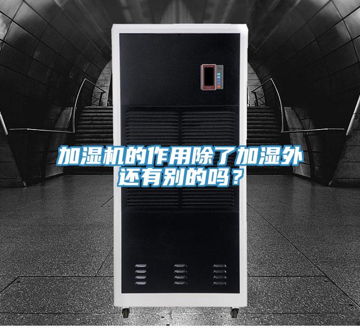 加濕機的作用除了加濕外還有別的嗎？