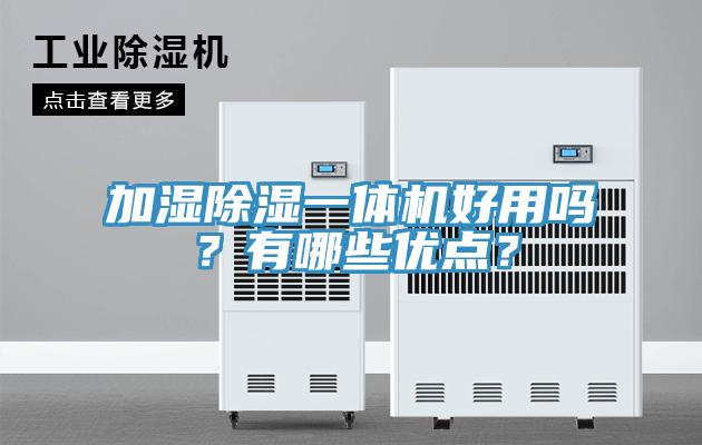 加濕除濕一體機(jī)好用嗎？有哪些優(yōu)點(diǎn)？
