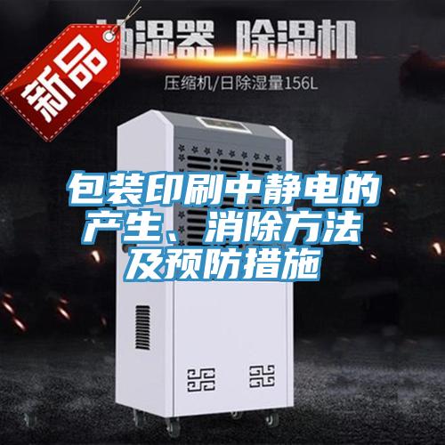 包裝印刷中靜電的產(chǎn)生、消除方法及預防措施