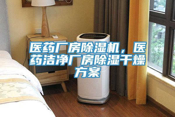 醫(yī)藥廠房除濕機(jī)，醫(yī)藥潔凈廠房除濕干燥方案