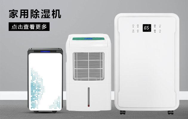 華南和華東江浙滬皖，除濕機(jī)能解決回南天嗎？